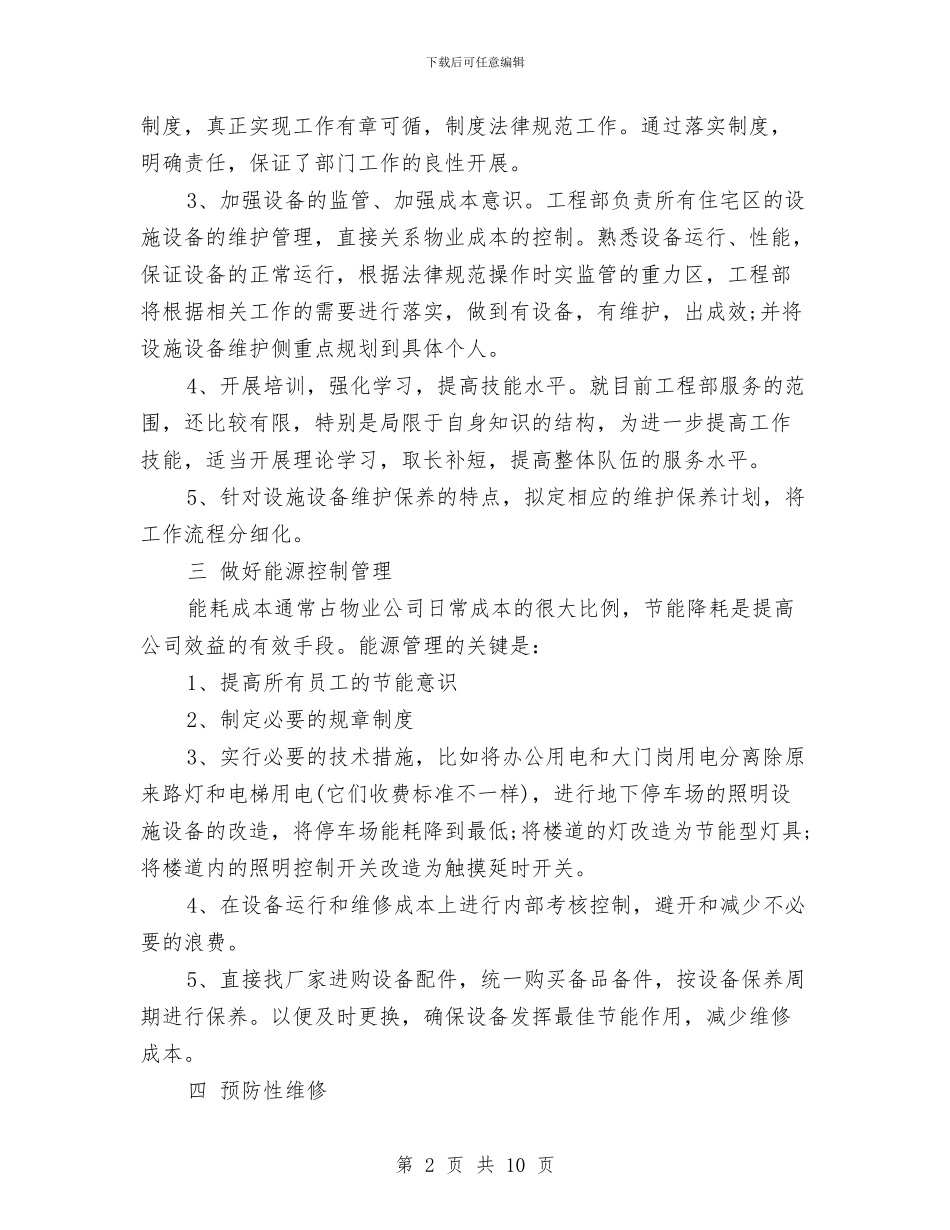 物业公司工程部工作计划开头范本与物业公司年度工作总结与计划汇编_第2页