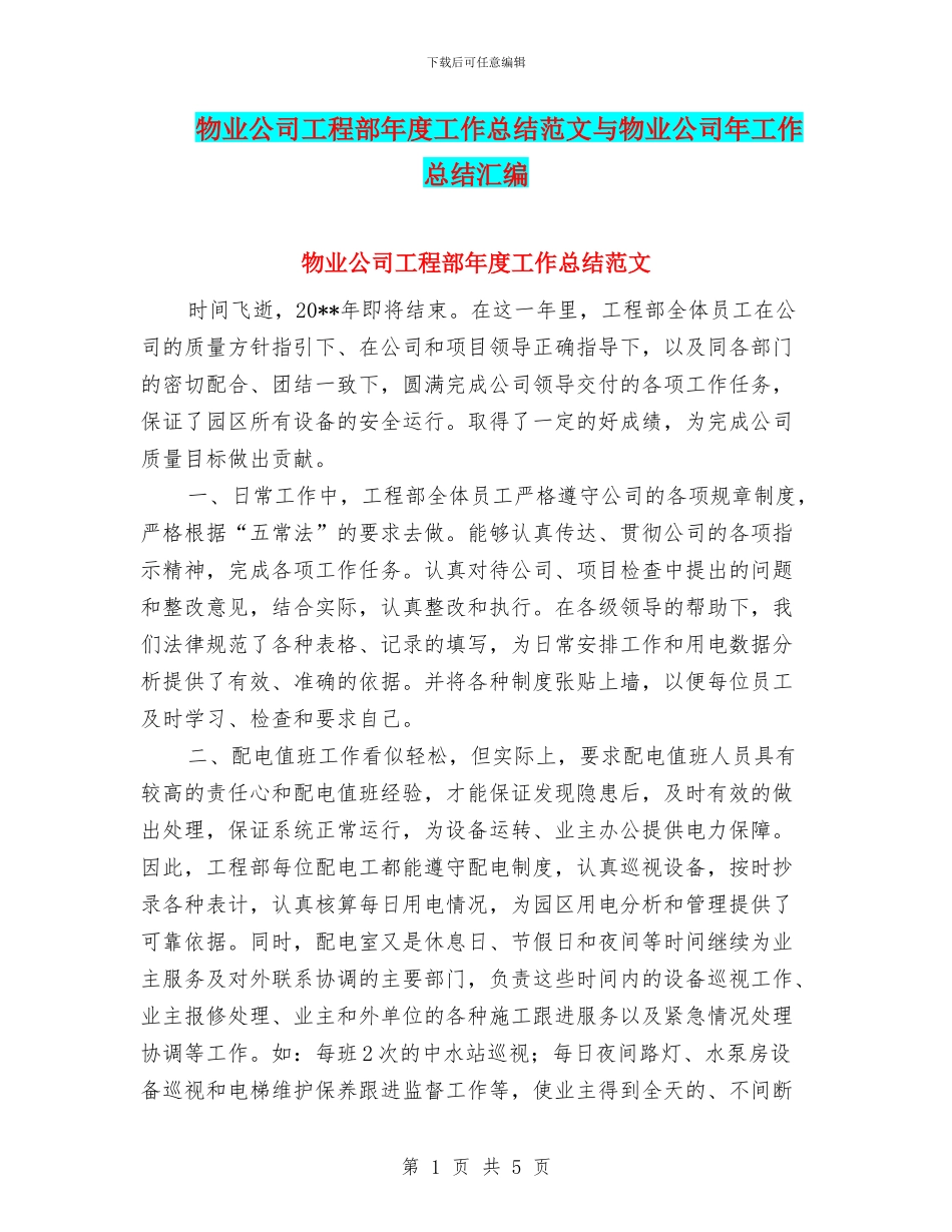 物业公司工程部年度工作总结范文与物业公司年工作总结汇编_第1页
