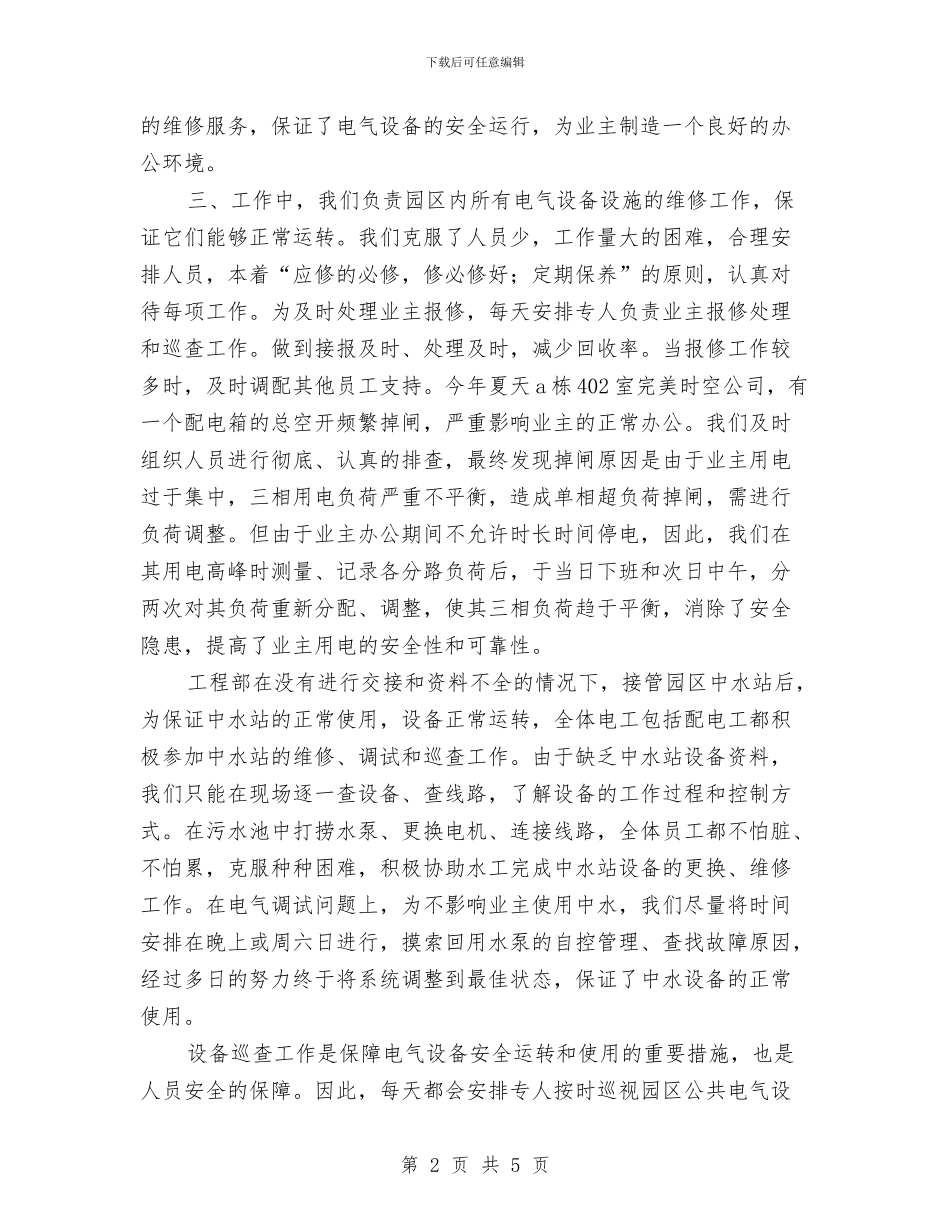 物业公司工程部年度工作总结范文与物业公司年工作总结汇编_第2页