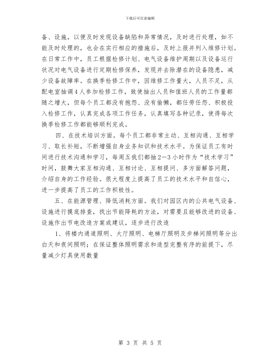 物业公司工程部年度工作总结范文与物业公司年工作总结汇编_第3页