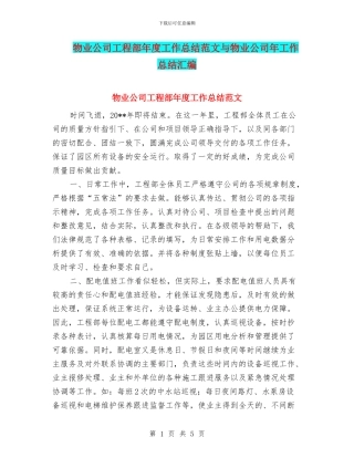 物业公司工程部年度工作总结范文与物业公司年工作总结汇编