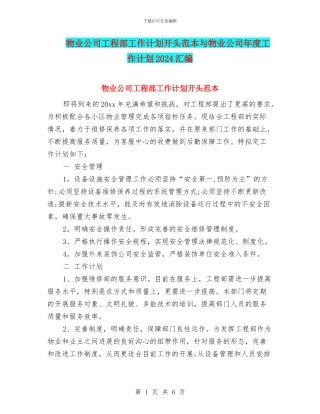 物业公司工程部工作计划开头范本与物业公司年度工作计划2024汇编