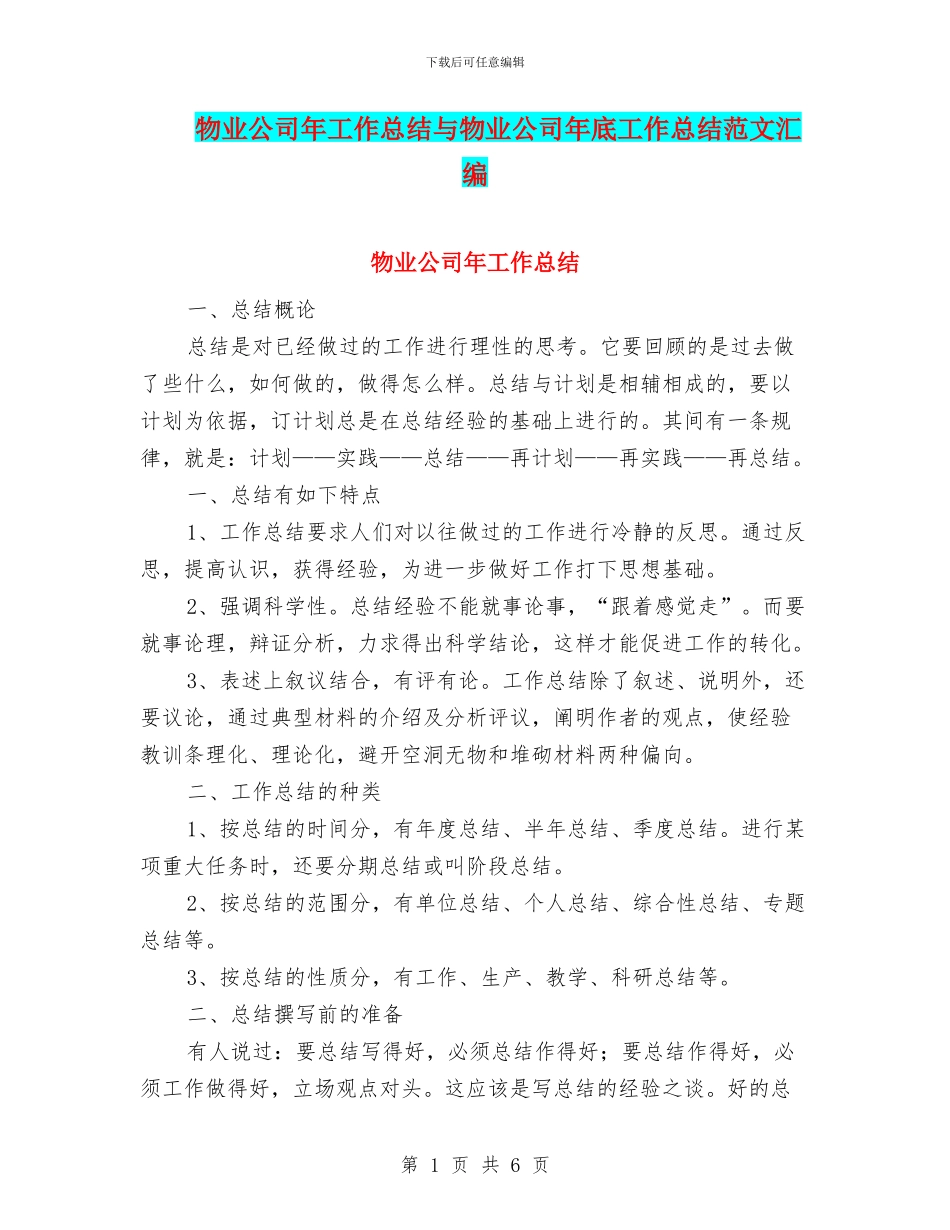 物业公司年工作总结与物业公司年底工作总结范文汇编_第1页