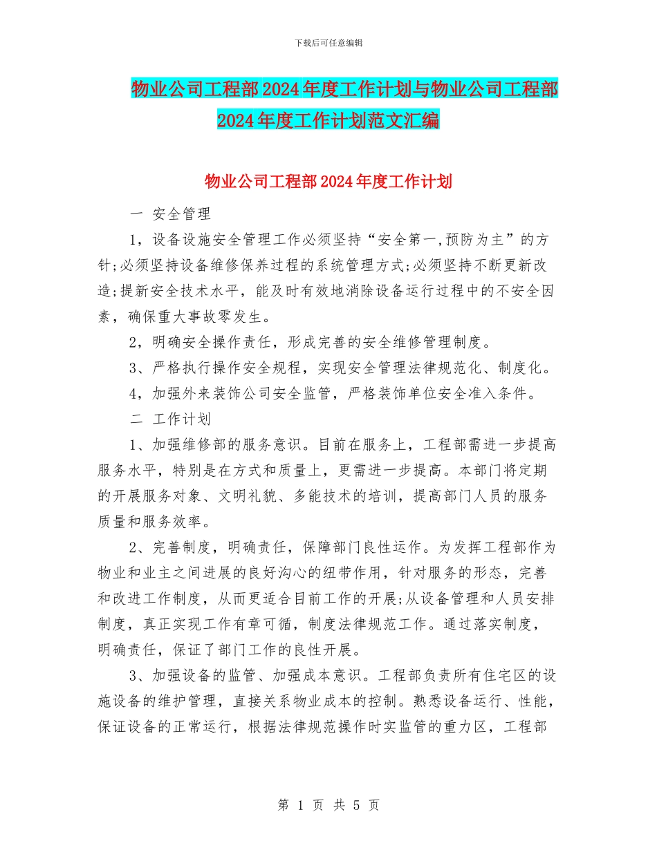 物业公司工程部2024年度工作计划与物业公司工程部2024年度工作计划范文汇编_第1页