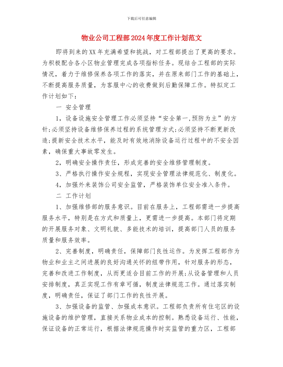 物业公司工程部2024年度工作计划与物业公司工程部2024年度工作计划范文汇编_第3页