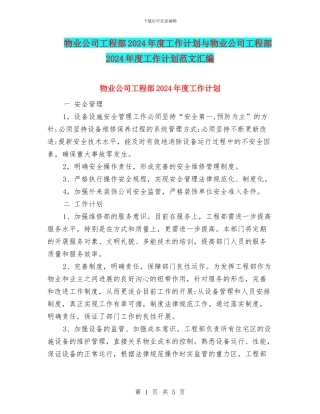 物业公司工程部2024年度工作计划与物业公司工程部2024年度工作计划范文汇编