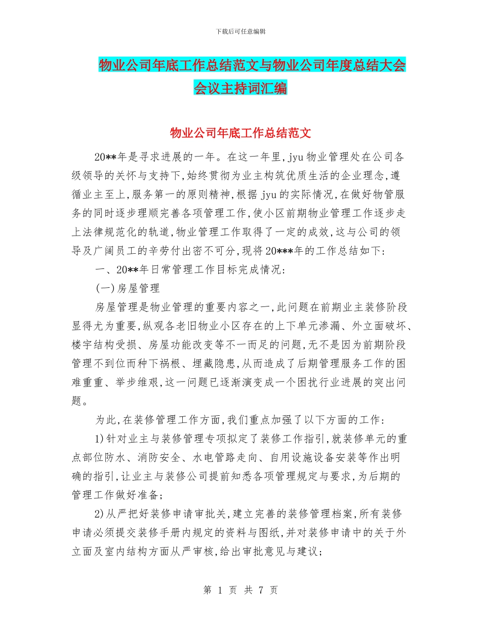 物业公司年底工作总结范文与物业公司年度总结大会会议主持词汇编_第1页
