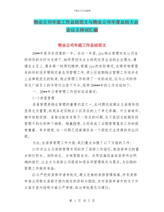物业公司年底工作总结范文与物业公司年度总结大会会议主持词汇编