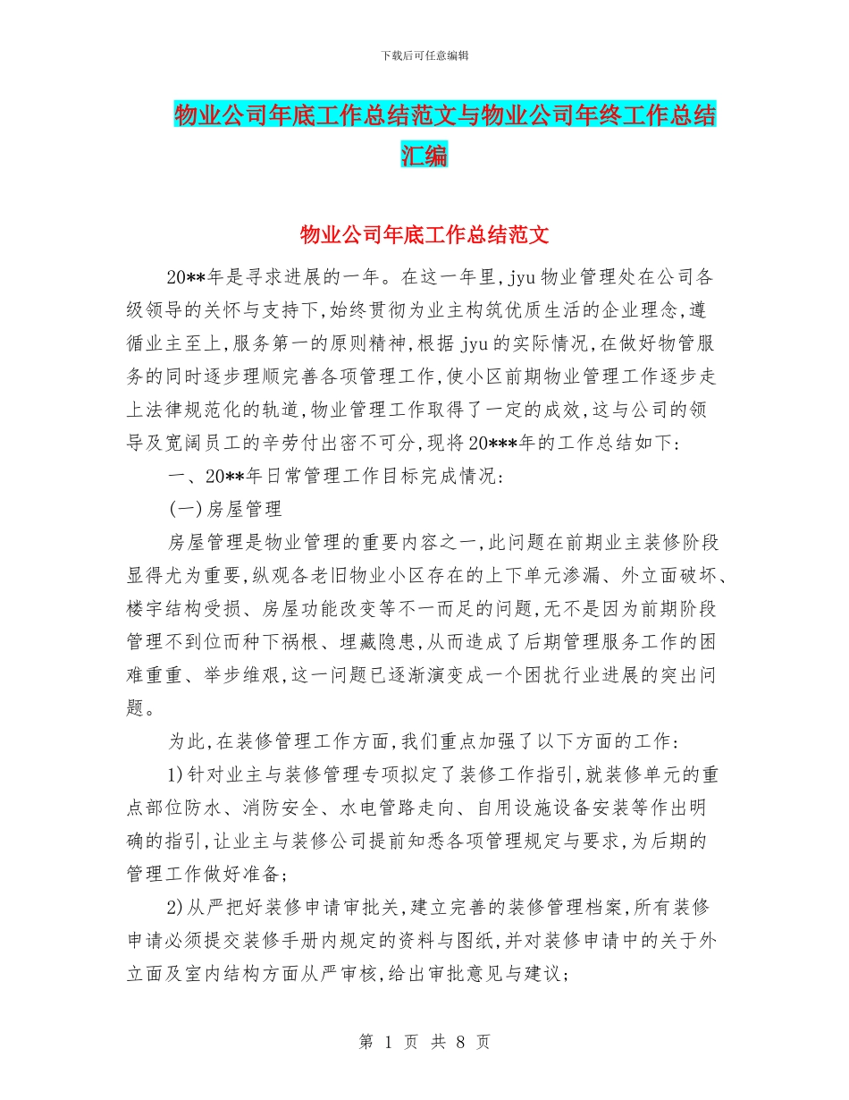 物业公司年底工作总结范文与物业公司年终工作总结汇编_第1页