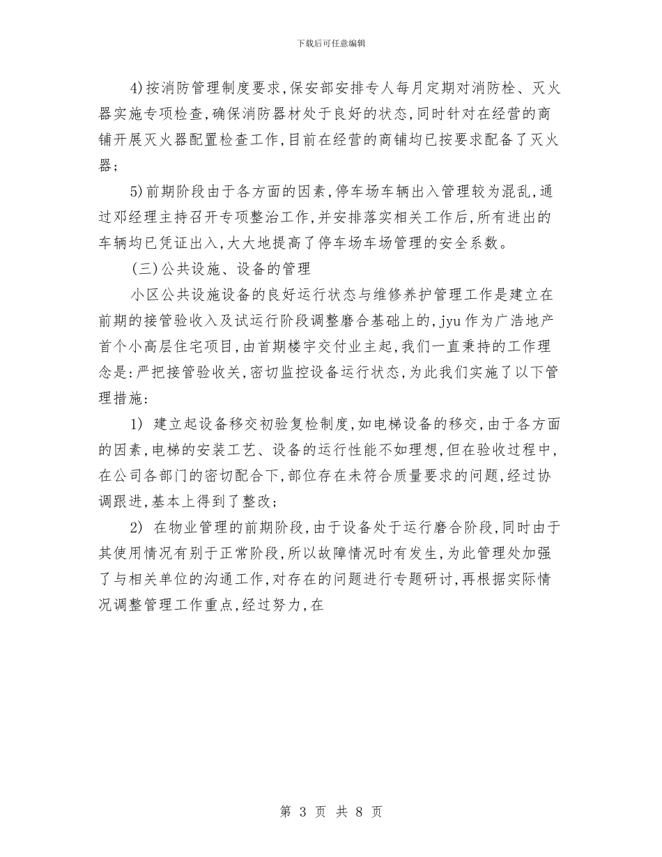 物业公司年底工作总结范文与物业公司年终工作总结汇编_第3页