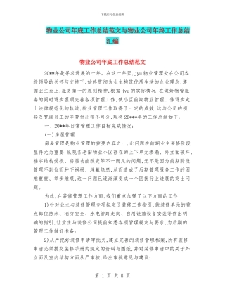 物业公司年底工作总结范文与物业公司年终工作总结汇编