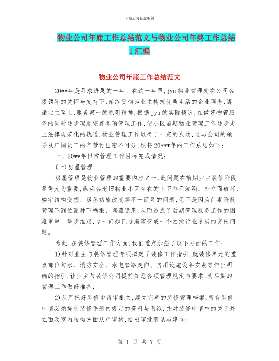 物业公司年底工作总结范文与物业公司年终工作总结1汇编_第1页