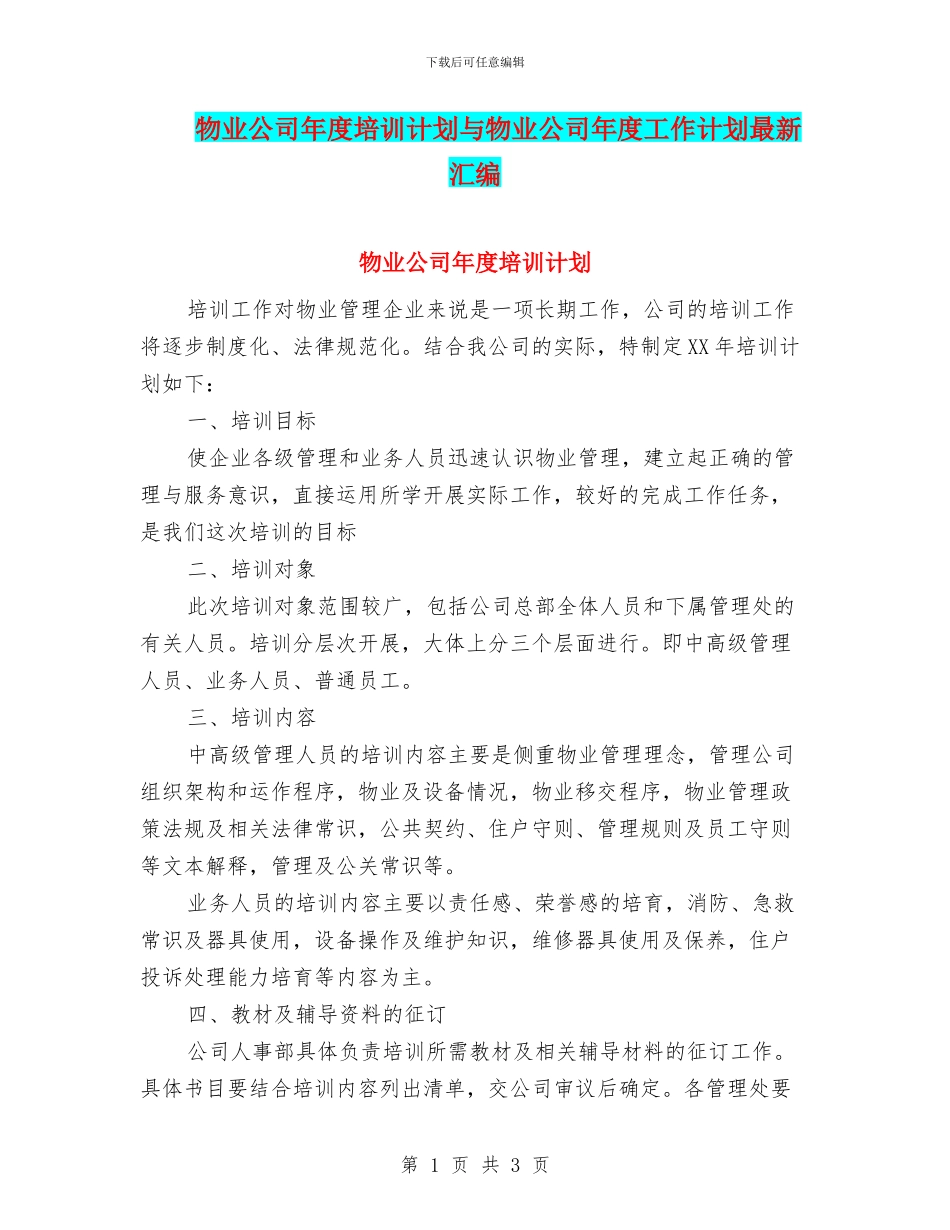 物业公司年度培训计划与物业公司年度工作计划最新汇编_第1页