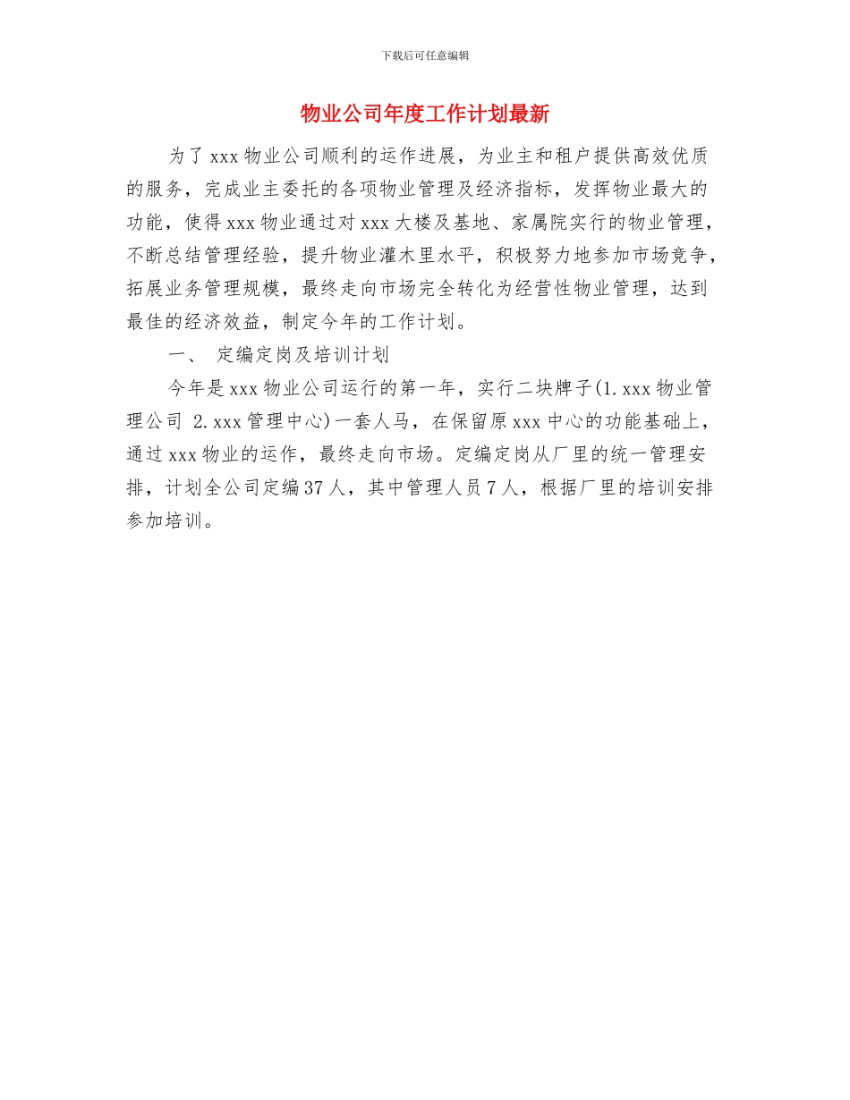 物业公司年度培训计划与物业公司年度工作计划最新汇编_第3页