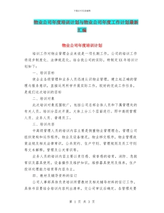 物业公司年度培训计划与物业公司年度工作计划最新汇编