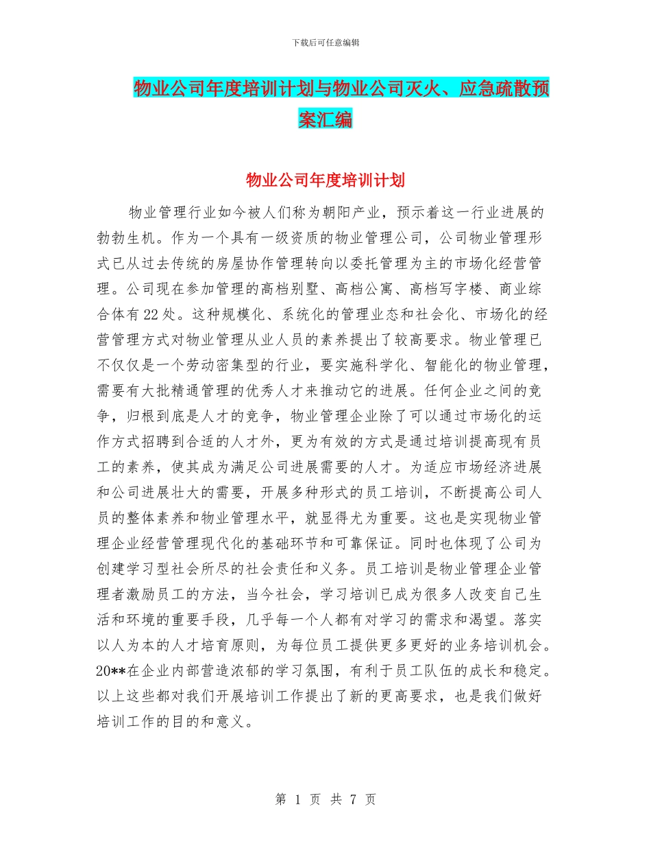 物业公司年度培训计划与物业公司灭火、应急疏散预案汇编_第1页