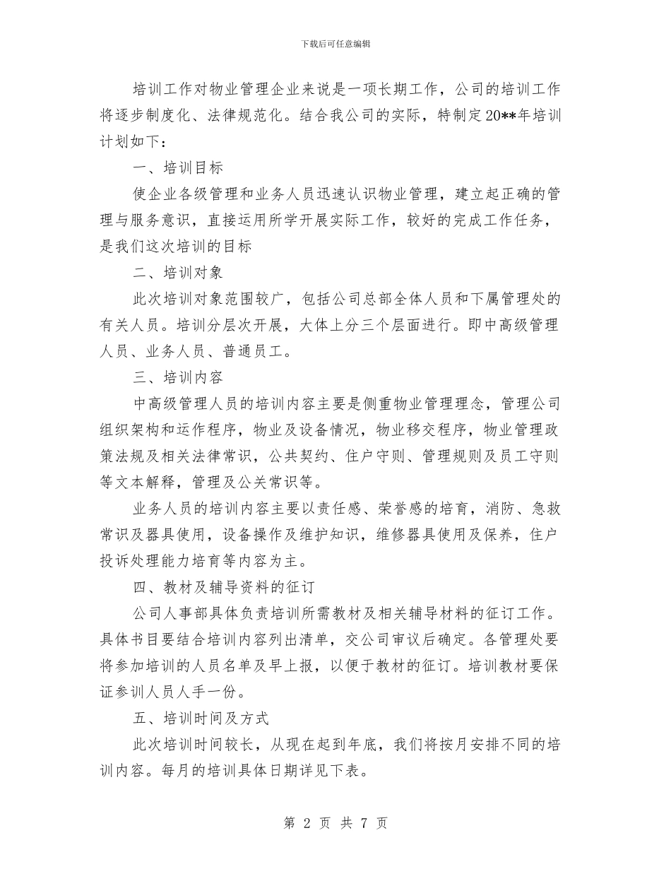 物业公司年度培训计划与物业公司灭火、应急疏散预案汇编_第2页