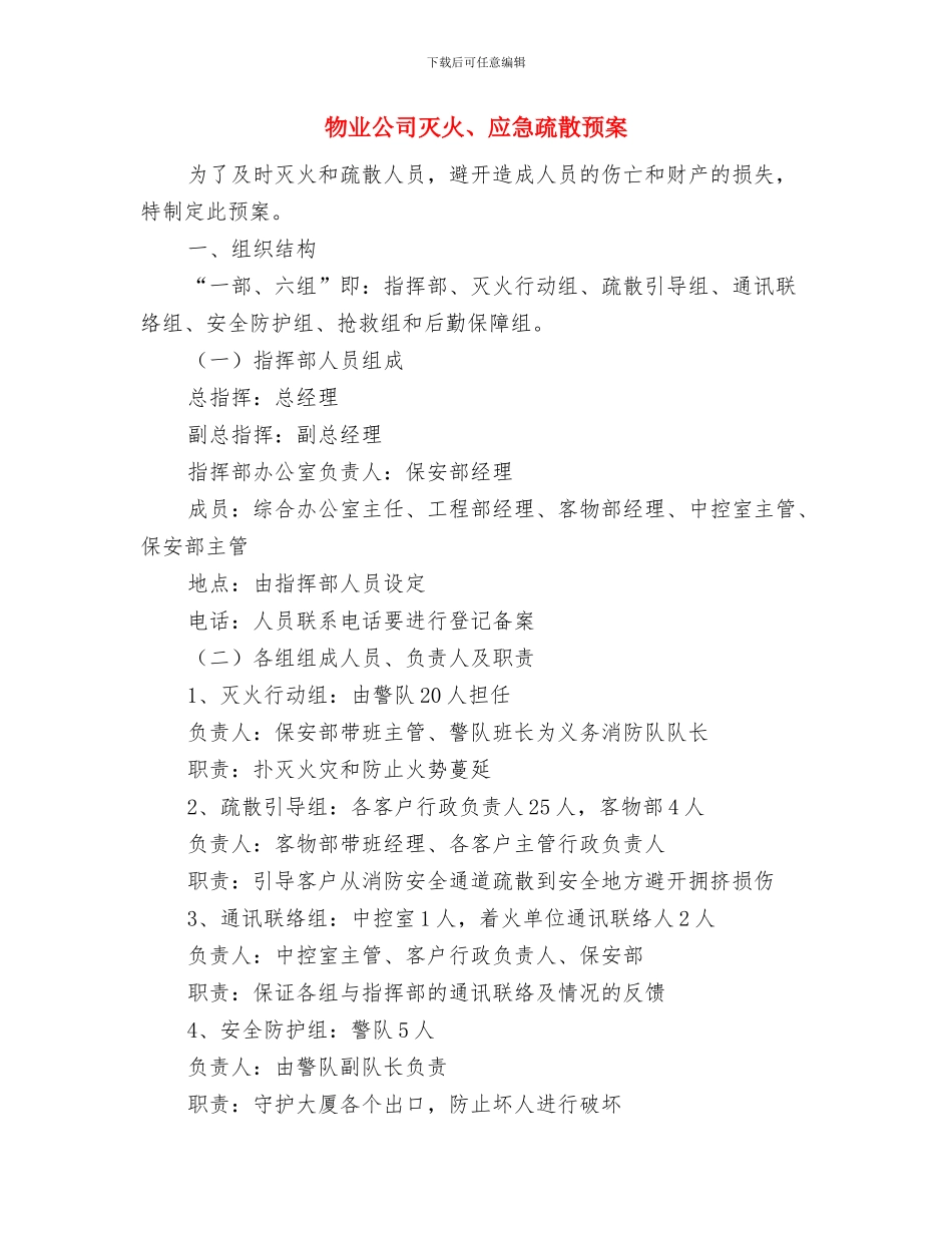 物业公司年度培训计划与物业公司灭火、应急疏散预案汇编_第3页