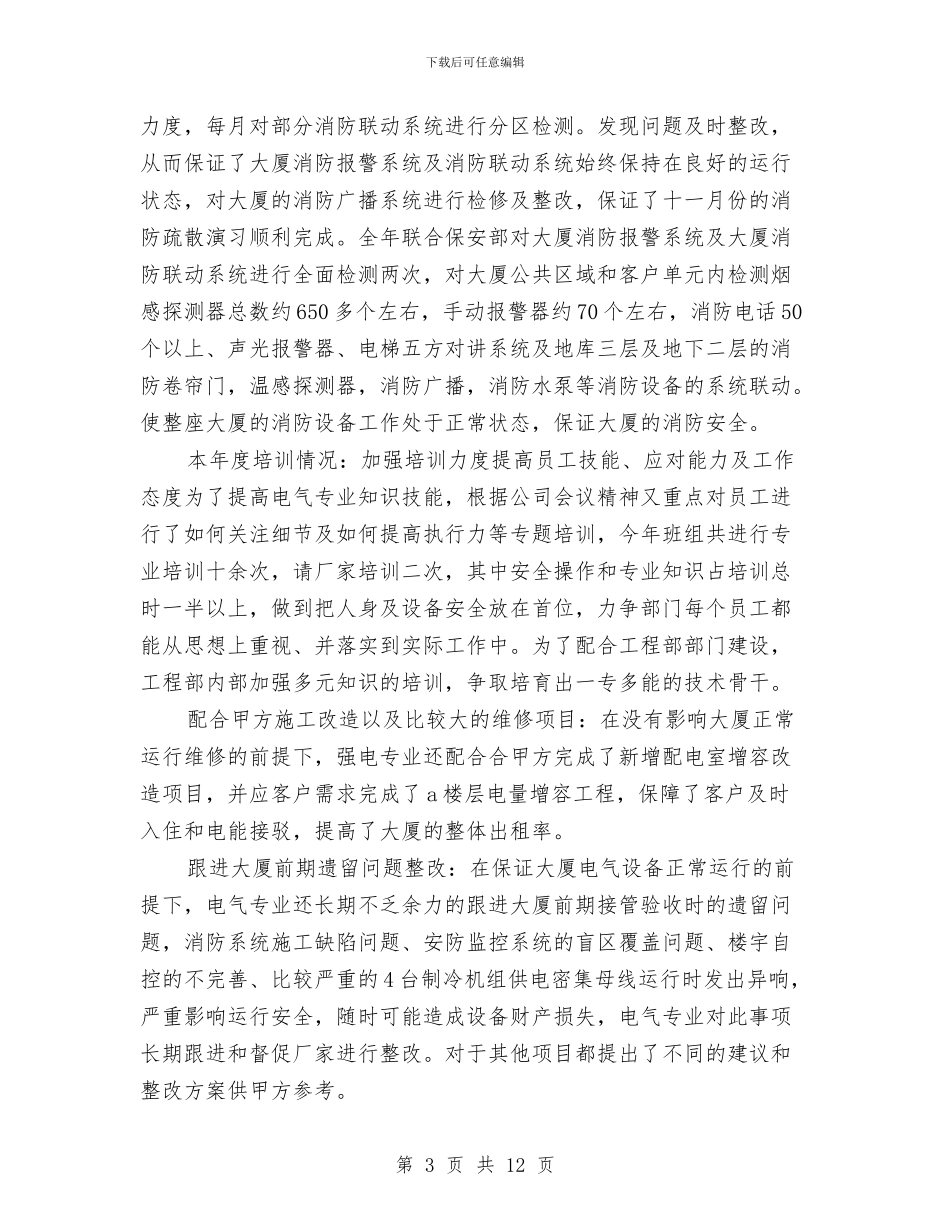 物业公司工程部年终工作总结与物业公司年度工作总结汇编_第3页