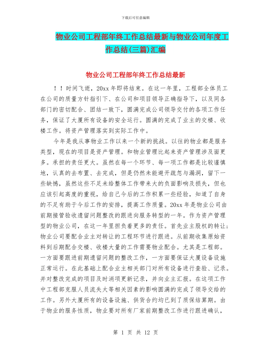 物业公司工程部年终工作总结最新与物业公司年度工作总结汇编_第1页