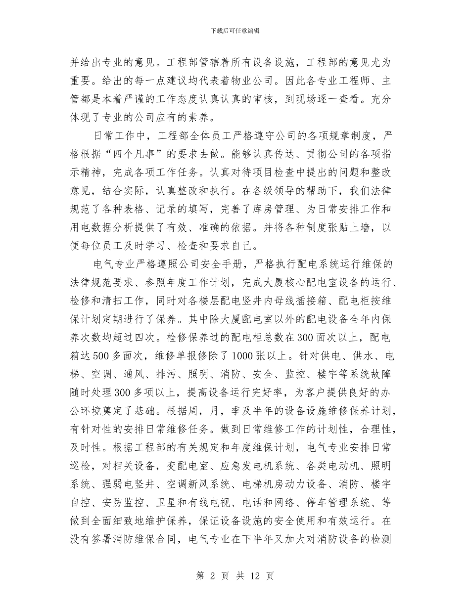 物业公司工程部年终工作总结最新与物业公司年度工作总结汇编_第2页