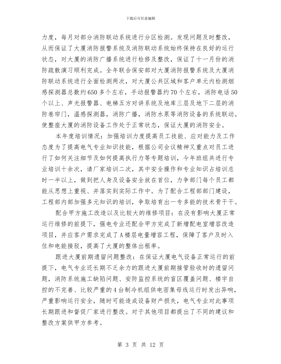 物业公司工程部年终工作总结最新与物业公司年度工作总结汇编_第3页