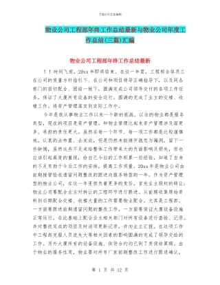 物业公司工程部年终工作总结最新与物业公司年度工作总结汇编
