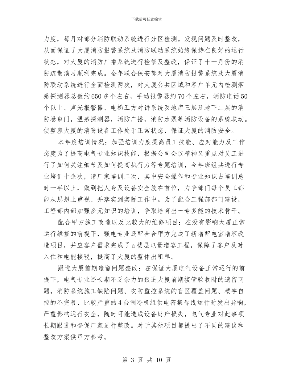 物业公司工程部年终工作总结与物业公司年度工作小结范文汇编_第3页