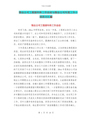 物业公司工程部年终工作总结与物业公司年度工作小结范文汇编