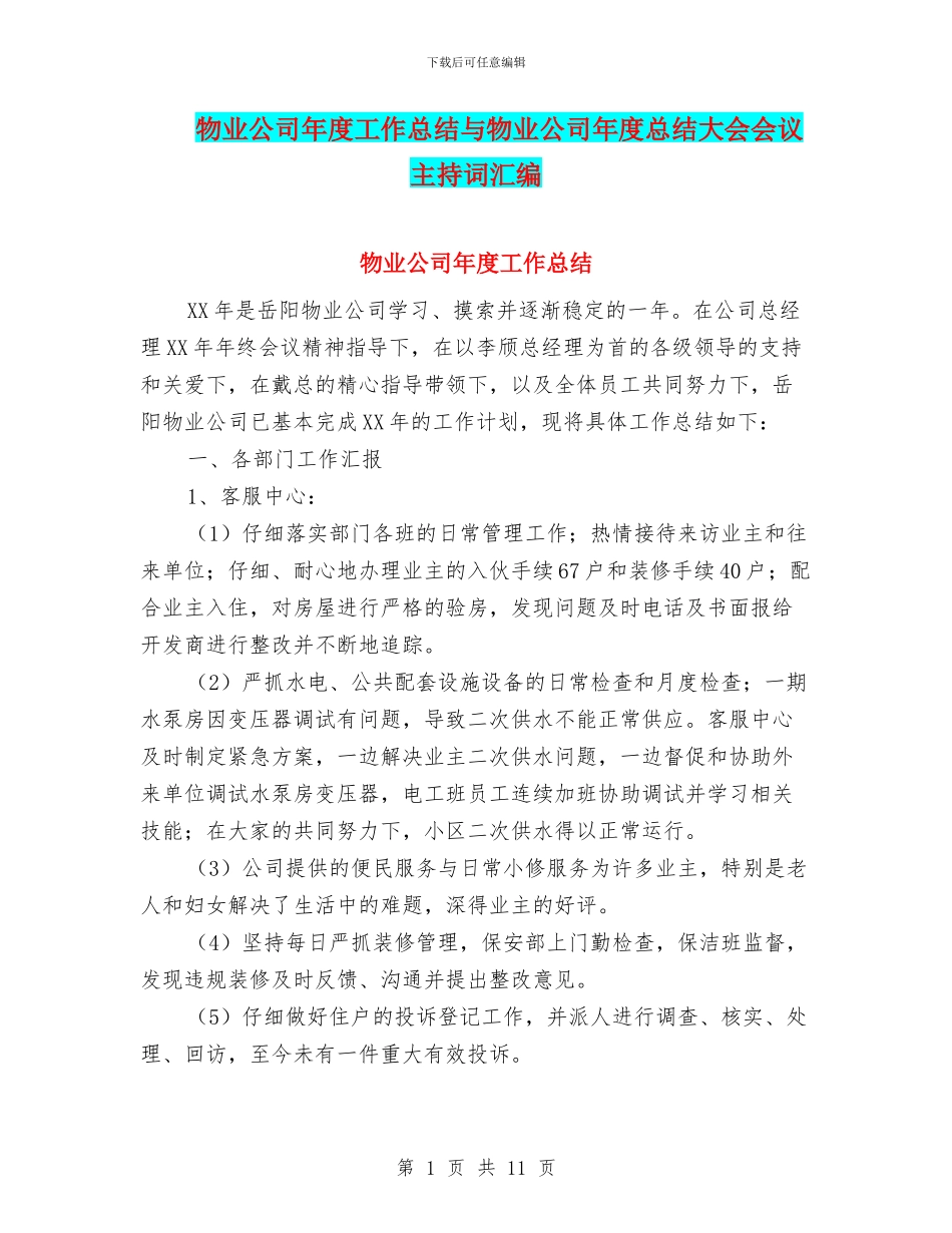 物业公司年度工作总结与物业公司年度总结大会会议主持词汇编_第1页