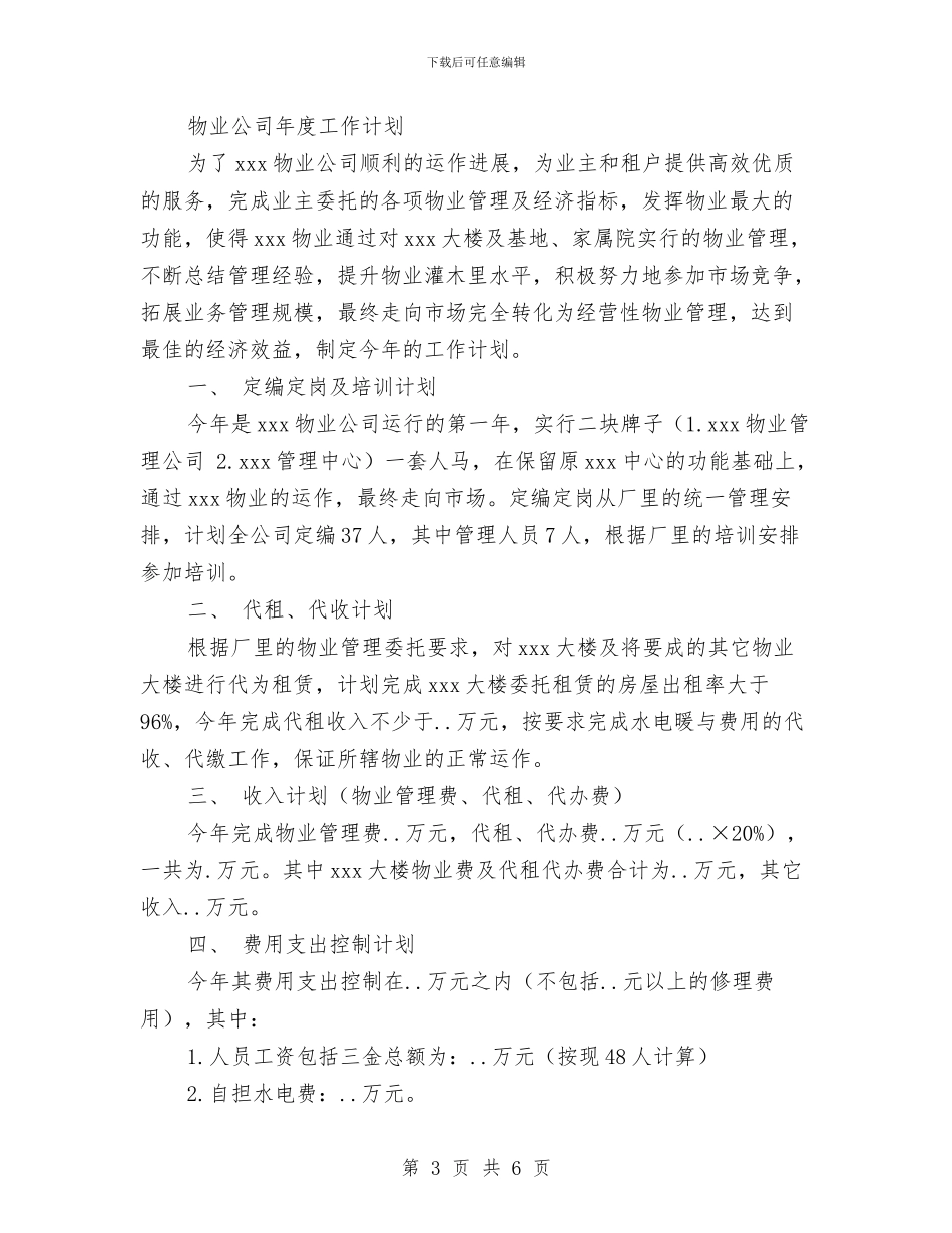 物业公司年度工作计划2篇与物业公司年度工作计划范本参考汇编_第3页