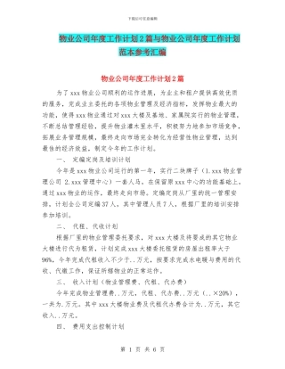 物业公司年度工作计划2篇与物业公司年度工作计划范本参考汇编