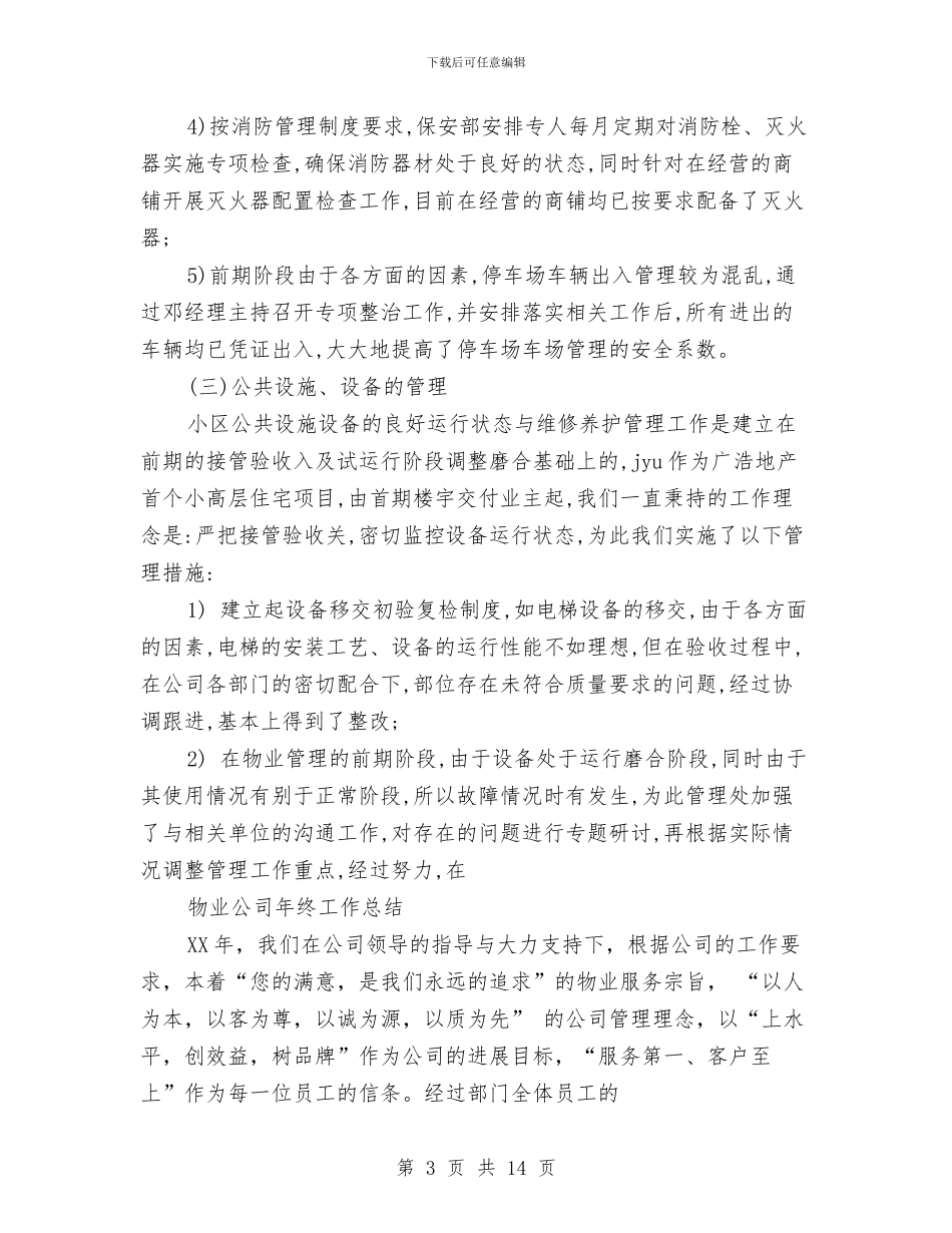 物业公司年工作总结4篇与物业公司年底工作总结范文汇编_第3页