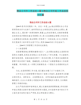 物业公司年工作总结4篇与物业公司年底工作总结范文汇编