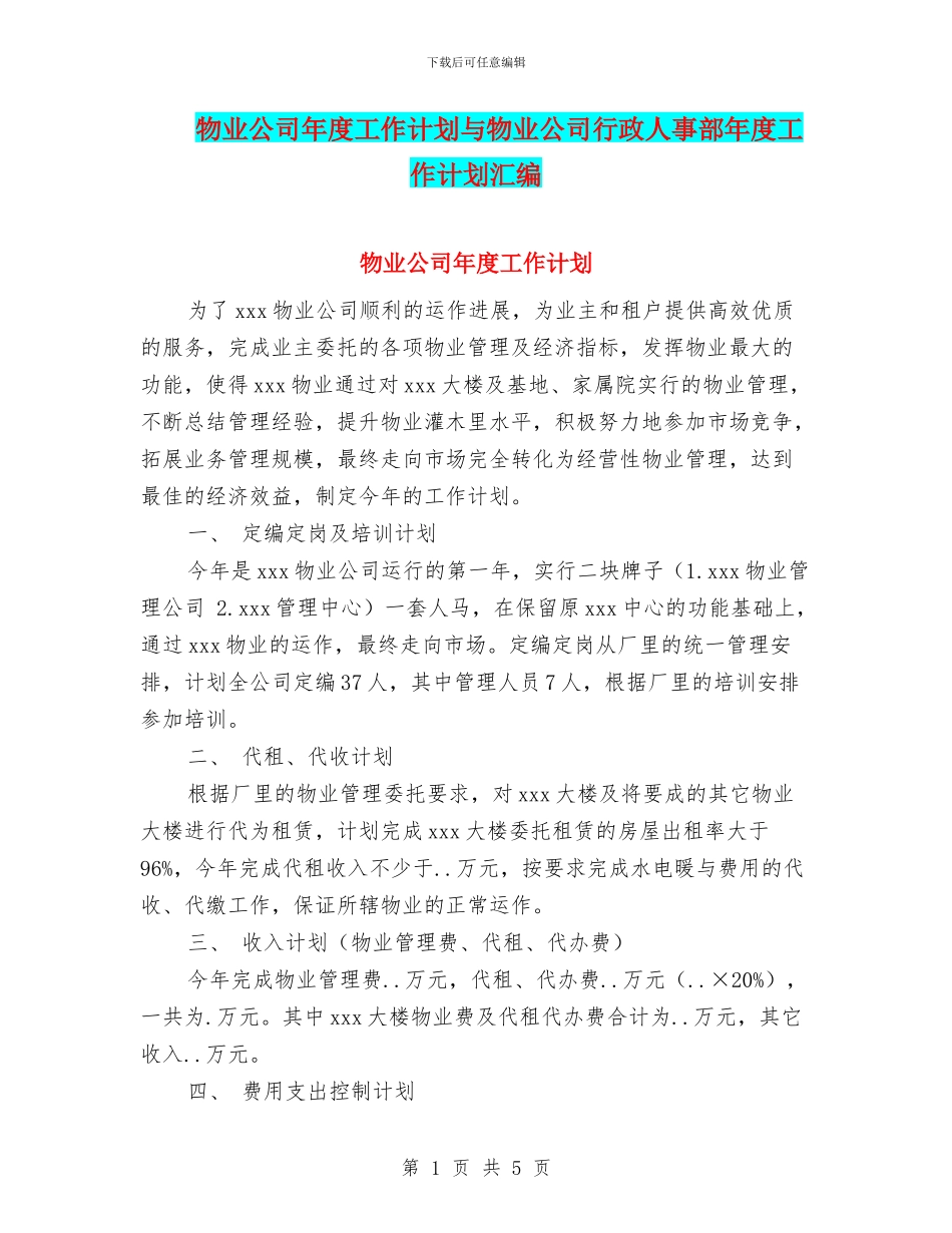 物业公司年度工作计划与物业公司行政人事部年度工作计划汇编_第1页