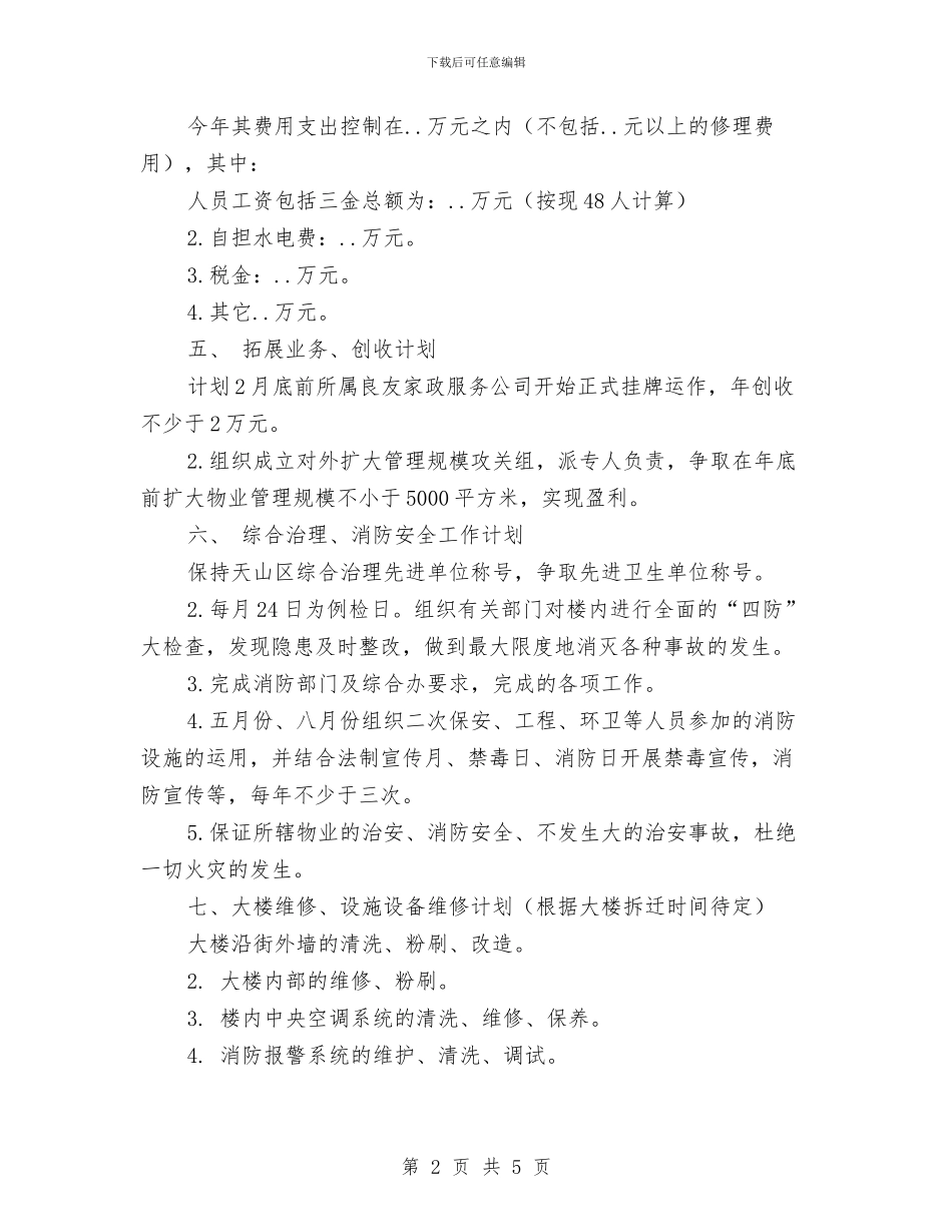 物业公司年度工作计划与物业公司行政人事部年度工作计划汇编_第2页