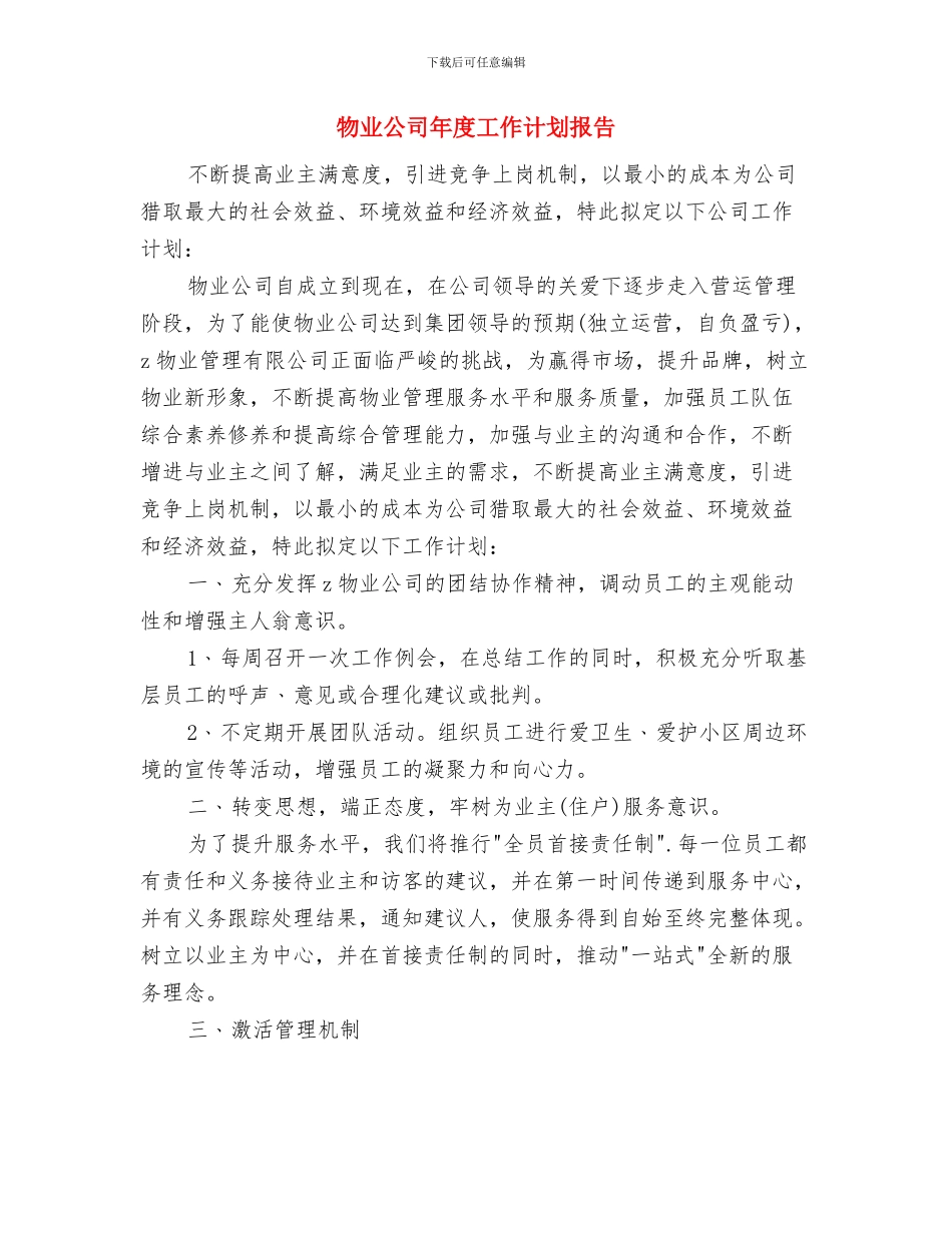 物业公司年度工作计划例文与物业公司年度工作计划报告汇编_第3页