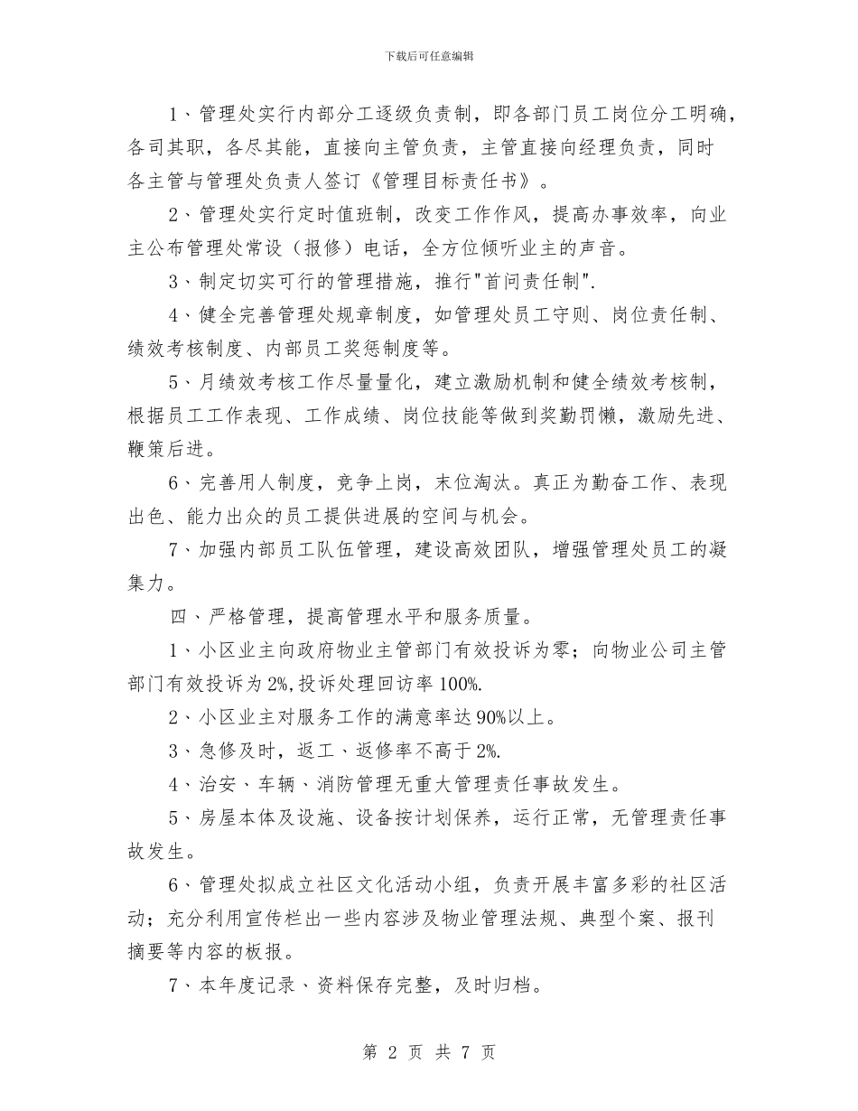 物业公司年度工作计划表与物业公司年度工作计划表报告汇编_第2页