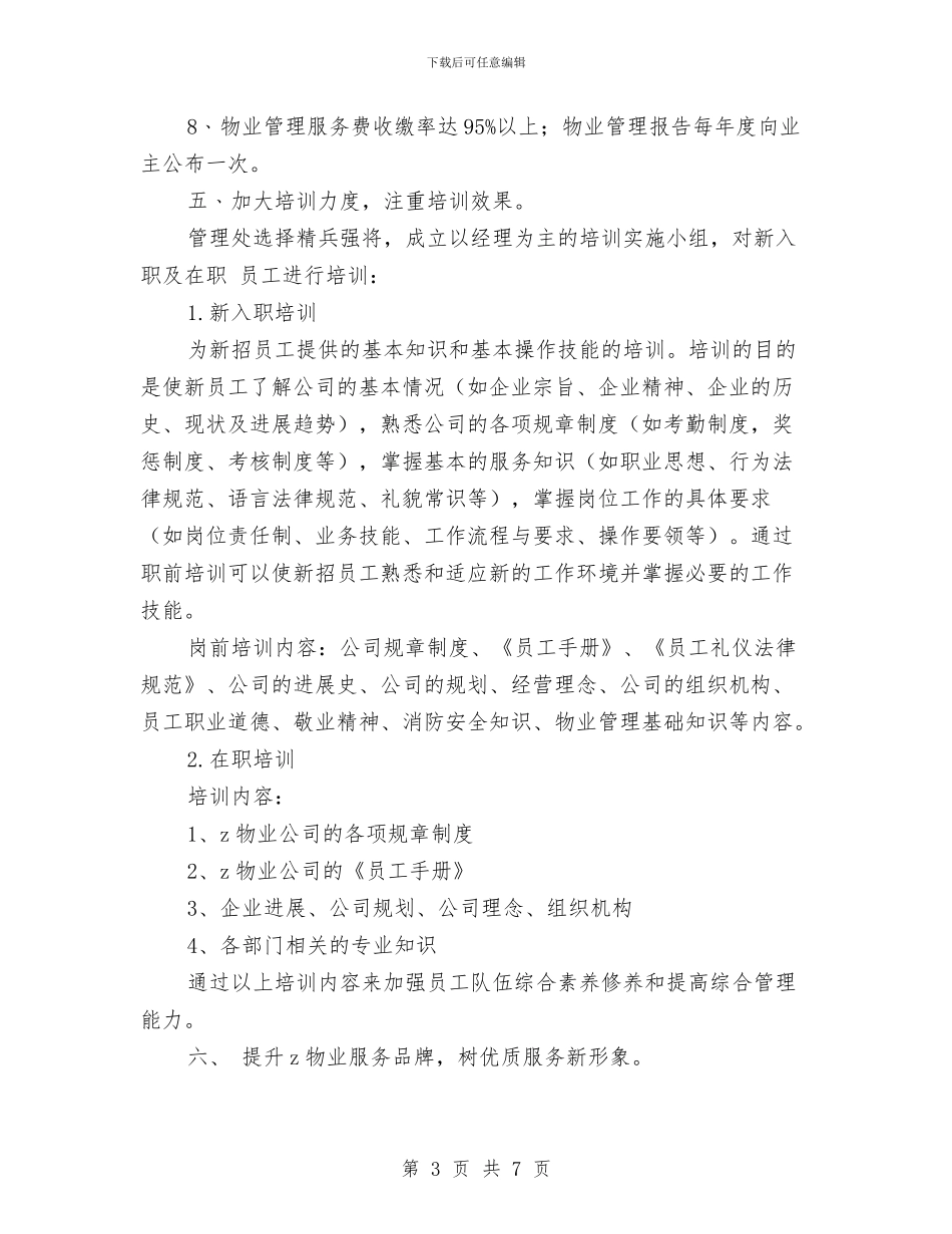 物业公司年度工作计划表与物业公司年度工作计划表报告汇编_第3页