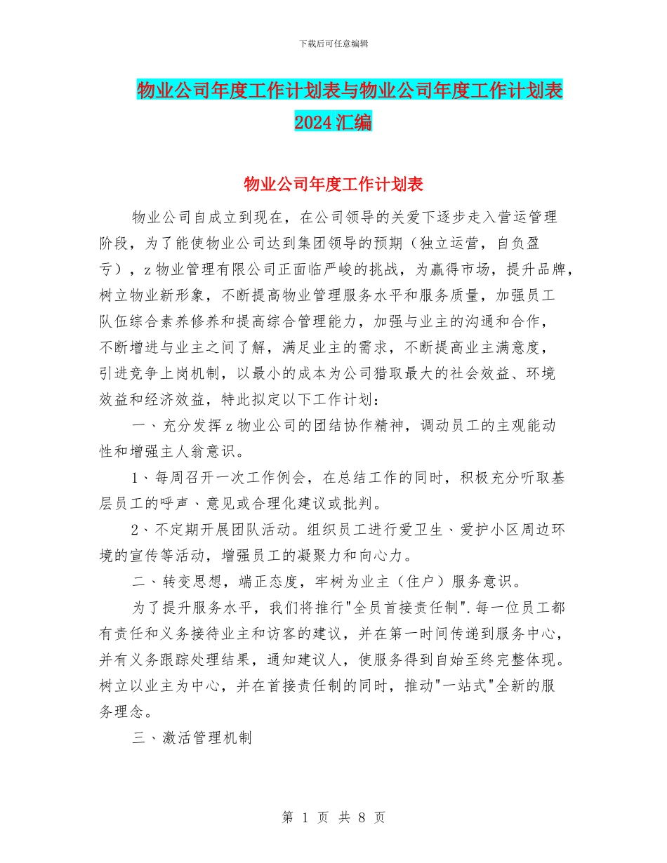 物业公司年度工作计划表与物业公司年度工作计划表2024汇编_第1页