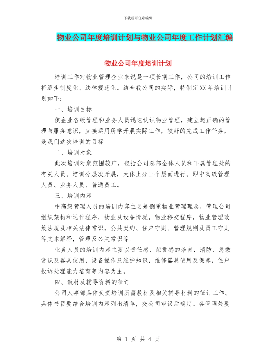 物业公司年度培训计划与物业公司年度工作计划汇编_第1页