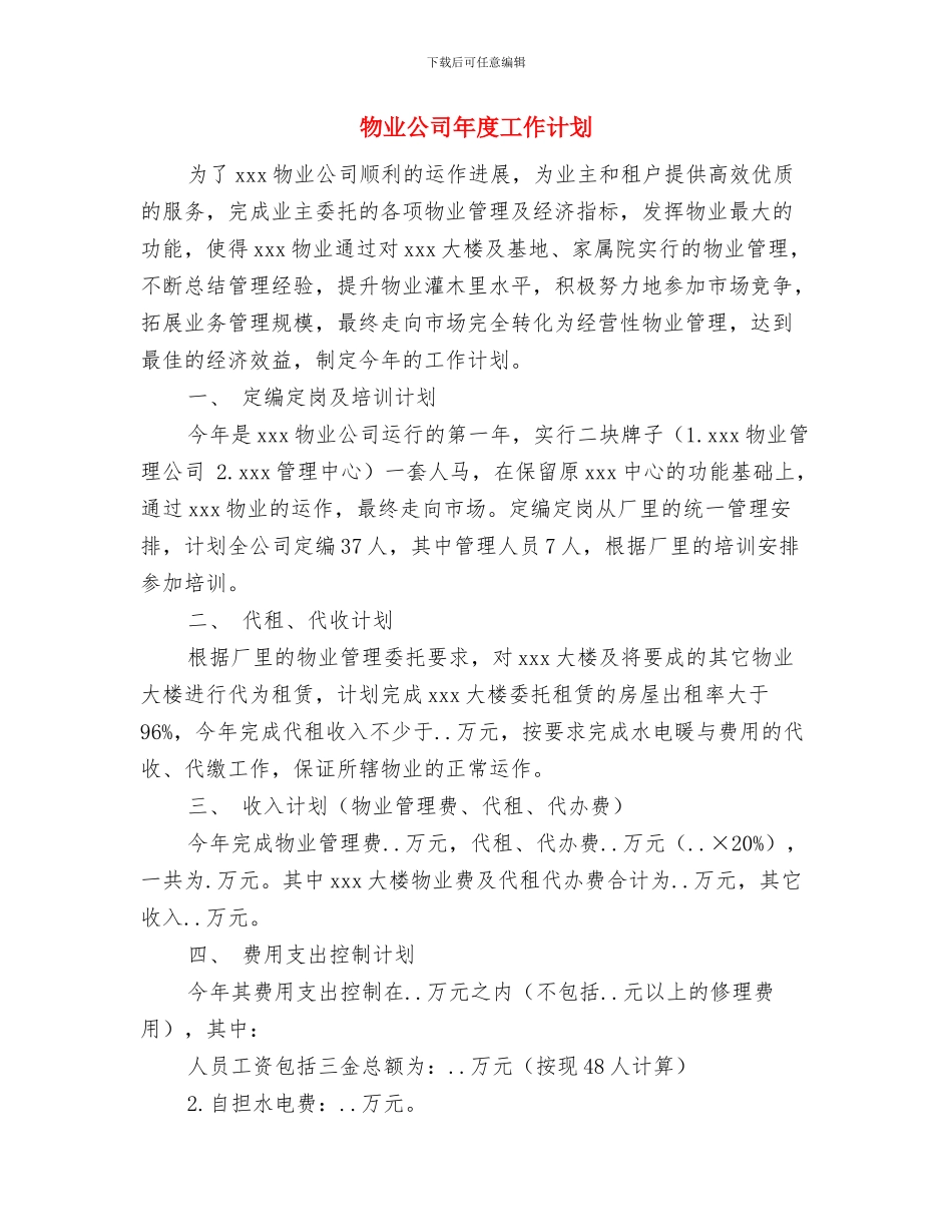 物业公司年度培训计划与物业公司年度工作计划汇编_第3页