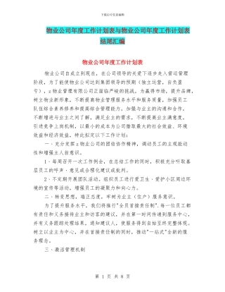 物业公司年度工作计划表与物业公司年度工作计划表结尾汇编