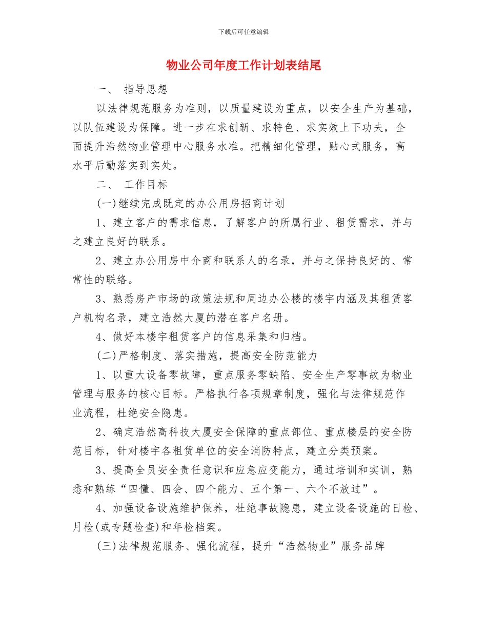 物业公司年度工作计划表报告与物业公司年度工作计划表结尾汇编_第3页