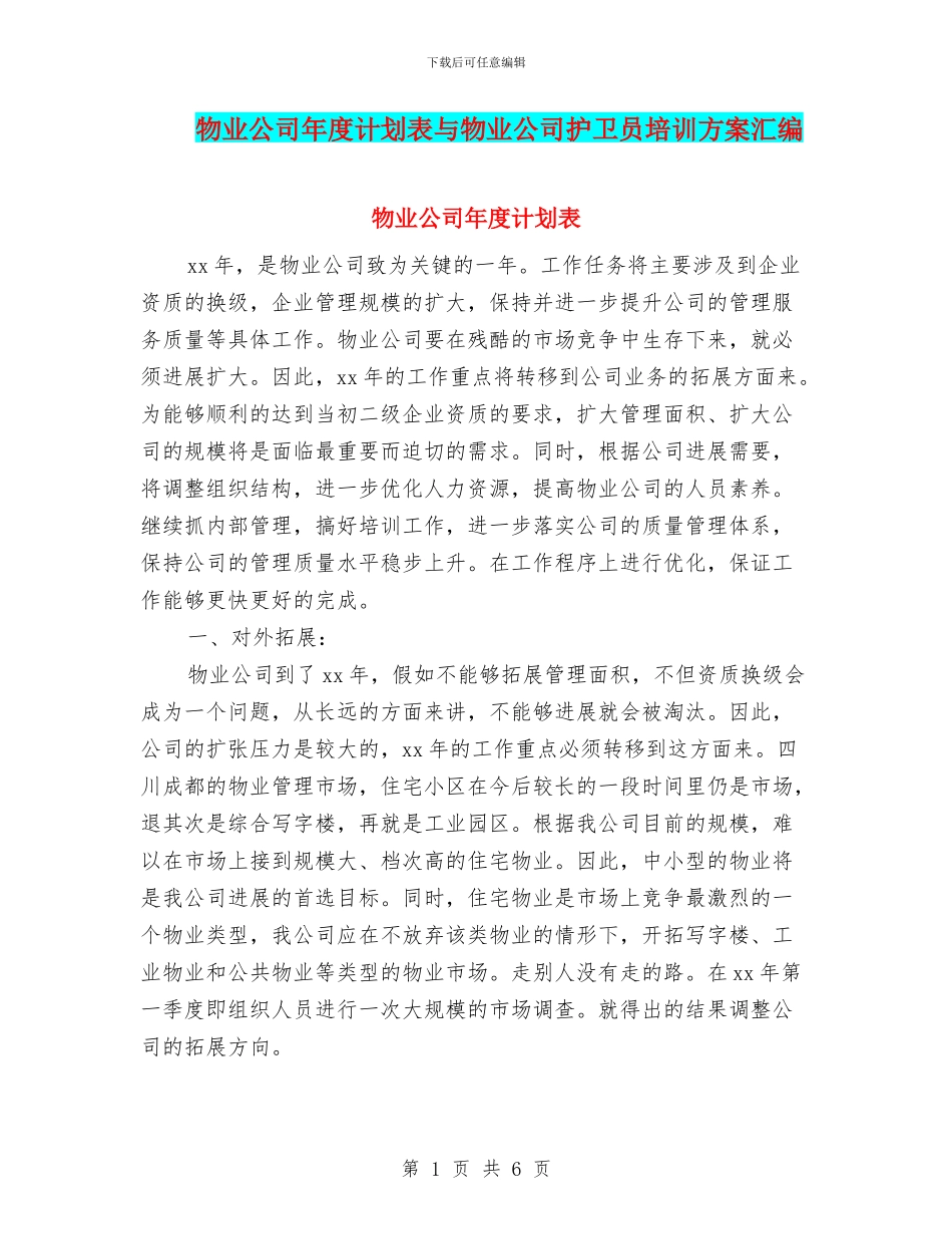 物业公司年度计划表与物业公司护卫员培训方案汇编_第1页