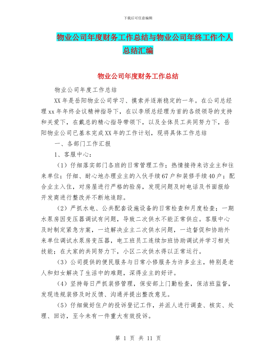 物业公司年度财务工作总结与物业公司年终工作个人总结汇编_第1页