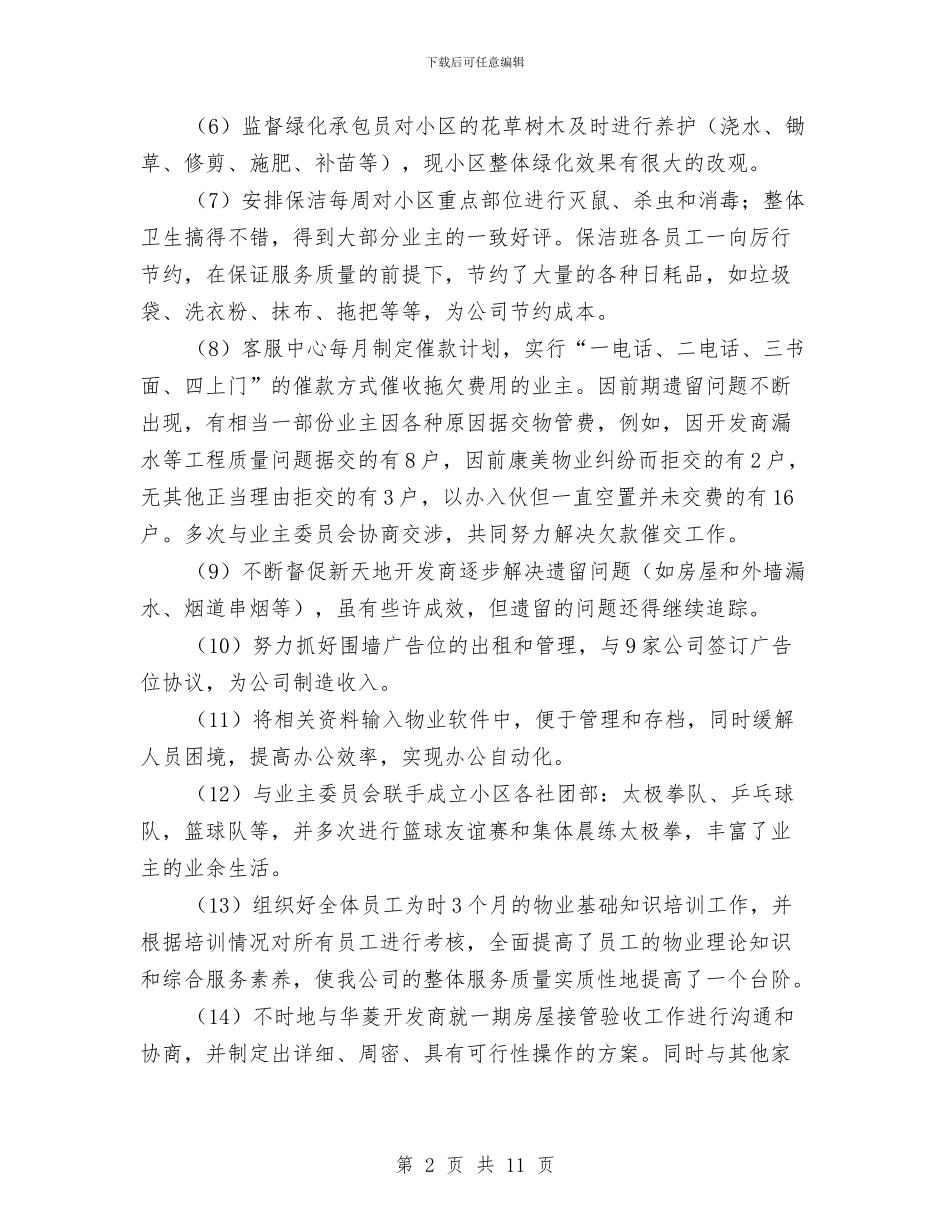 物业公司年度财务工作总结与物业公司年终工作个人总结汇编_第2页