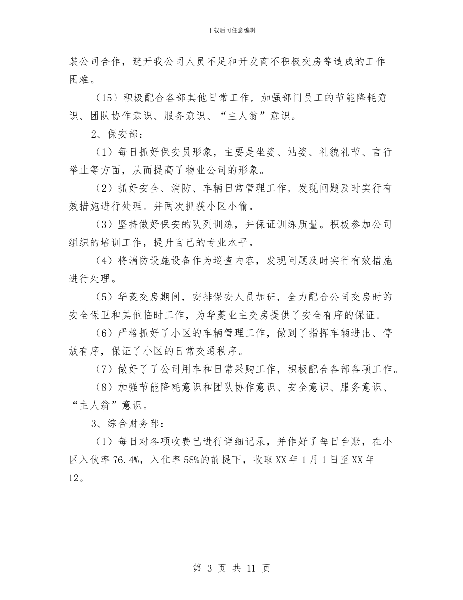 物业公司年度财务工作总结与物业公司年终工作个人总结汇编_第3页