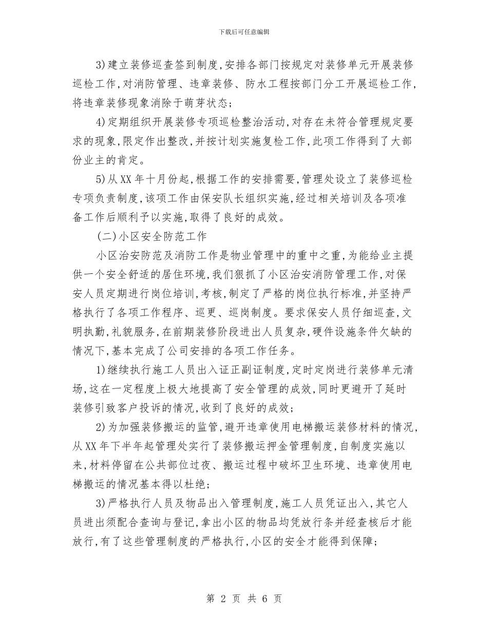 物业公司年终工作总结1与物业公司总经理办公室年度工作总结汇编_第2页