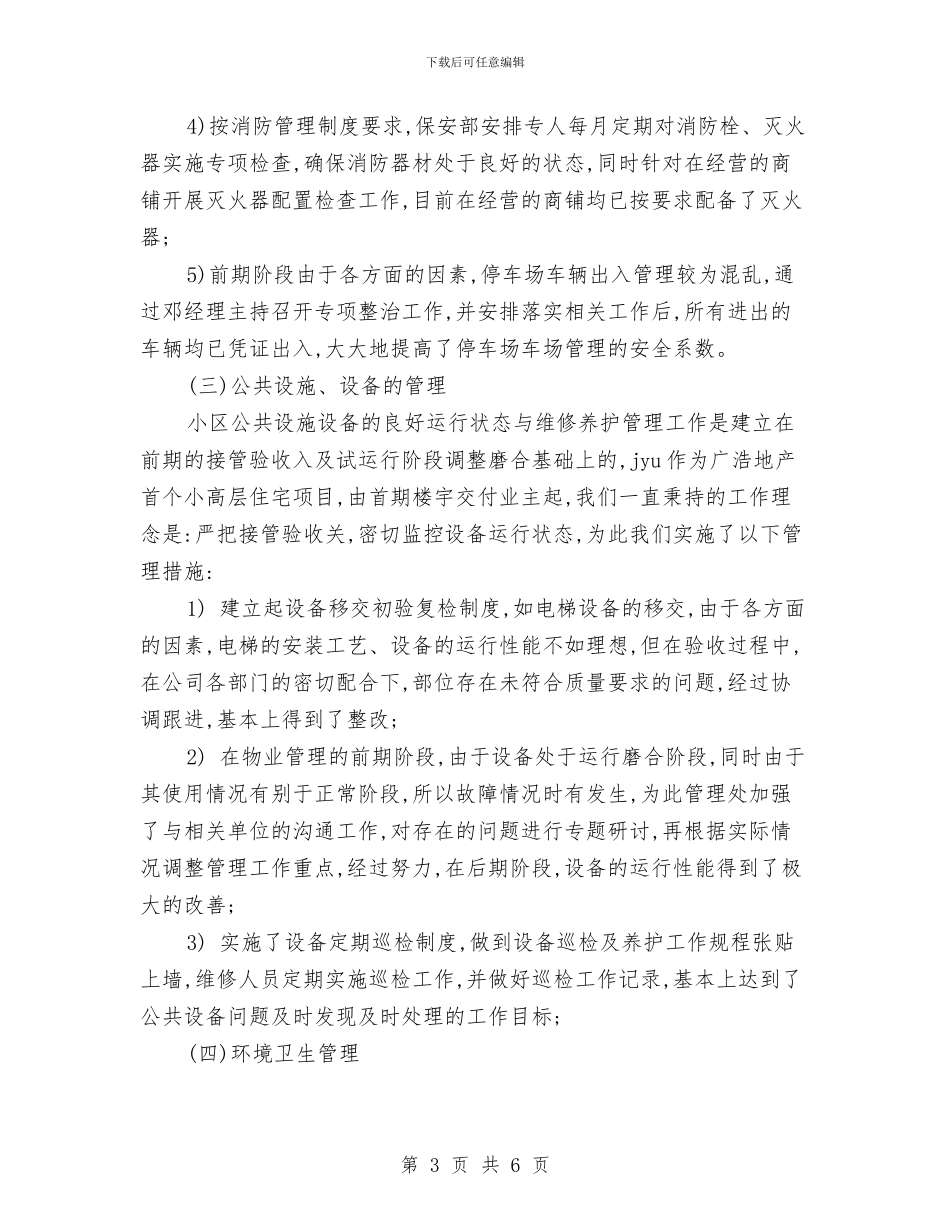 物业公司年终工作总结1与物业公司总经理办公室年度工作总结汇编_第3页